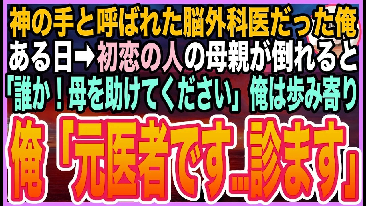 【感動する話】ゴットハンドと呼ばれた天才脳外科医だったことを隠し生きる俺。従兄弟の結婚式で➡︎初恋の人が…直後、彼女の母が倒れて「誰かお医者様は？」➡︎応急処置をするとまさかの展開に【いい話】【朗読】