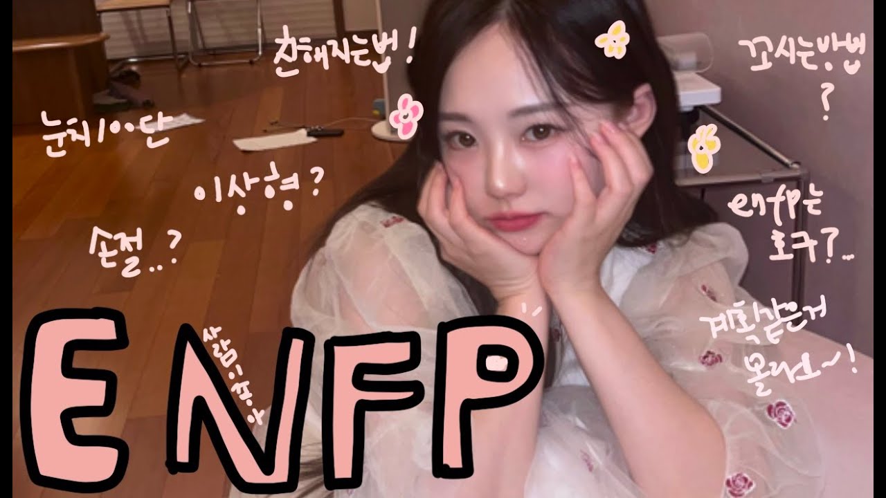 🌸 enfp 영기에게 물어봐 / 이상형? 친해지는법? 꼬시는법? 우리가 하는손절법? 🌸
