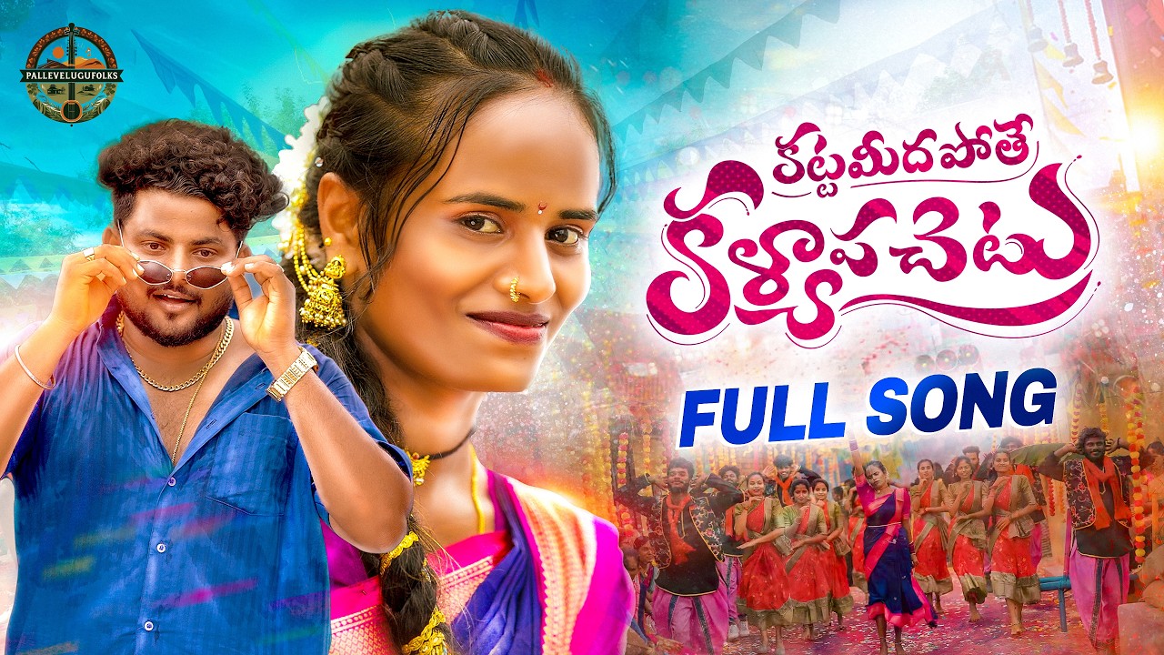 Katta Midha Pothe Kalyapa Chettu | Faima | Rajesh | Subhash Sharma | New Folk Song 2026