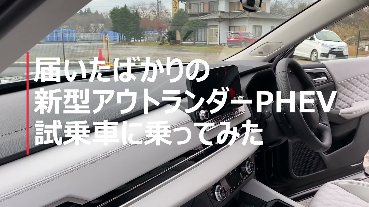 新型アウトランダーPHEVの試乗車に初めて乗ってみるぞ！【佐原三菱/三菱自動車】