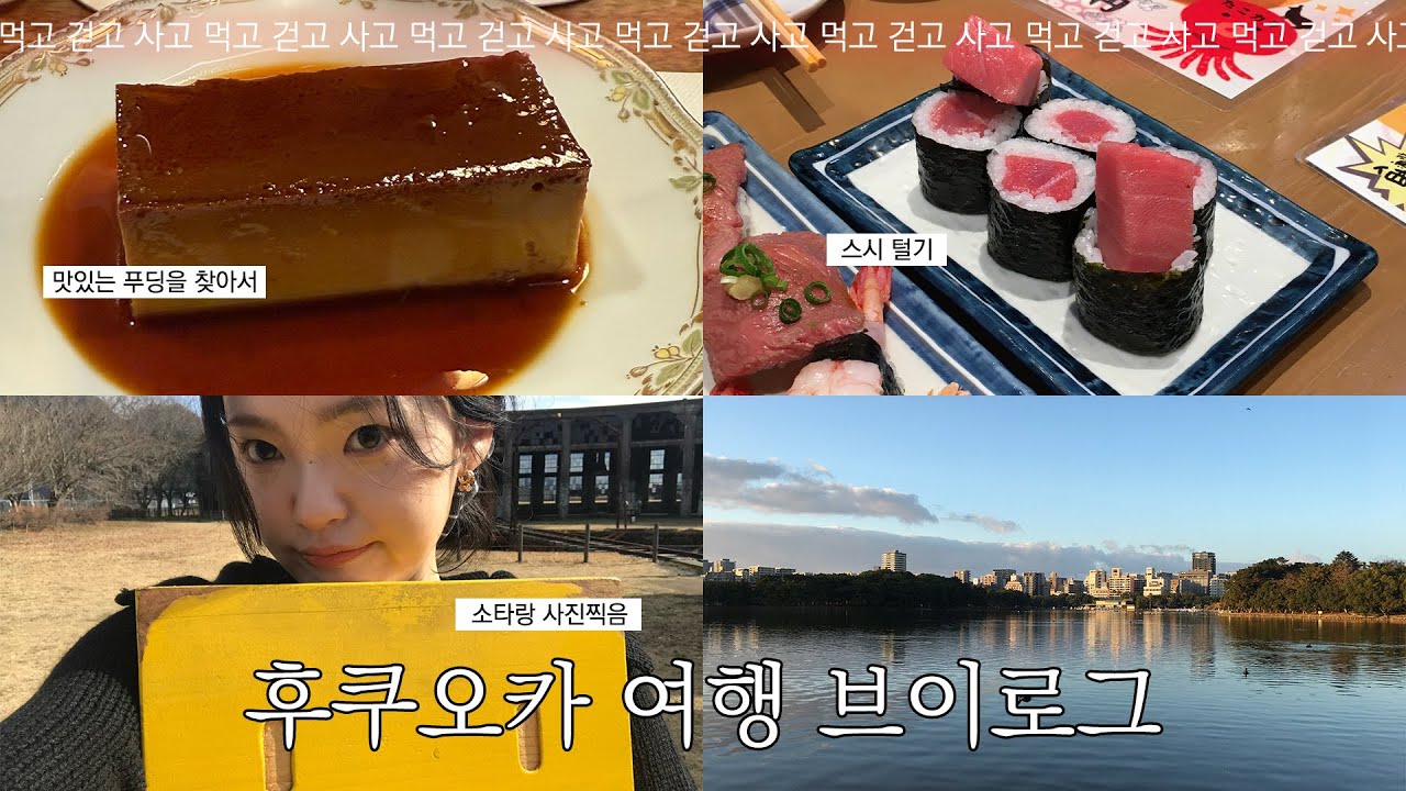 후쿠오카 여행 브이로그｜하루에 2만보 걷고 먹으러 다니기