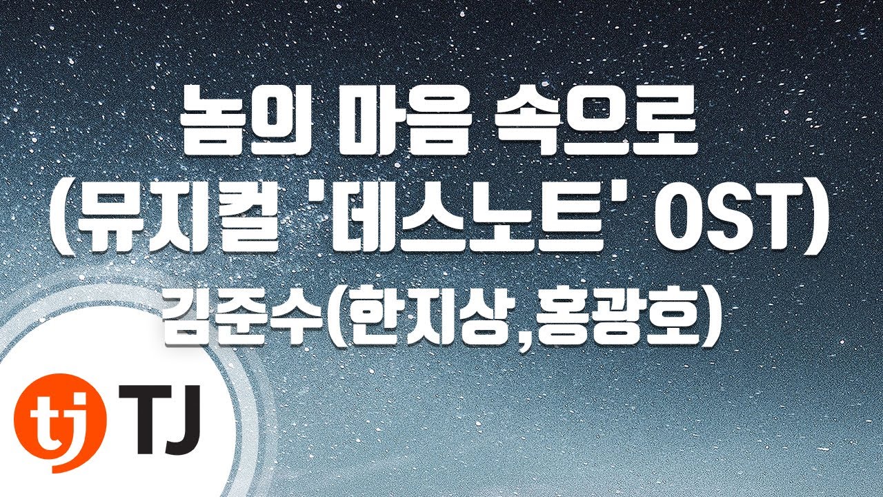 [TJ노래방] 놈의마음속으로(PLAYING HIS GAME)(뮤지컬'데스노트'OST) - 김준수(한지상,홍광호) / TJ Karaoke