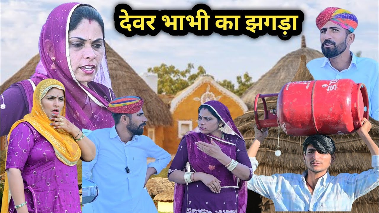देवर भाभी का झगड़ा  ~ परेशान ईदु || मारवाड़ी कॉमेडी|| राजस्थानी कॉमेडी  ✅ INDU RAJASTHANI 