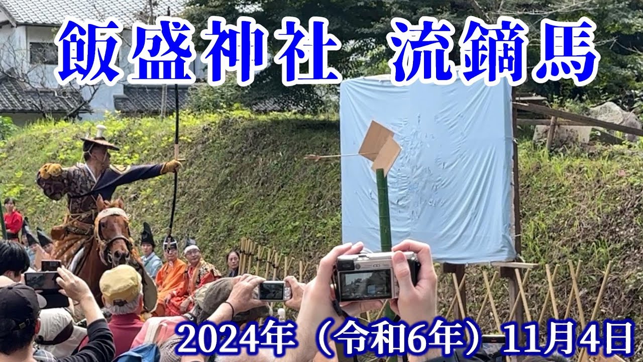 2024年 飯盛神社 流鏑馬