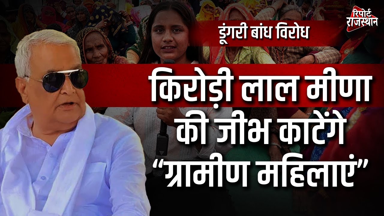 सवाई माधोपुर: डूंगरी बांध विरोध में ग्रामीण महिलाओं ने जताया गुस्सा | Report Rajasthan