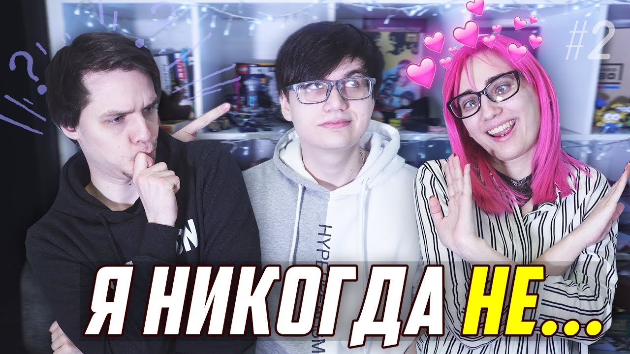 ТУПАЯ ИГРА / Я НИКОГДА НЕ [TarelkO & Rimus & Лекс]