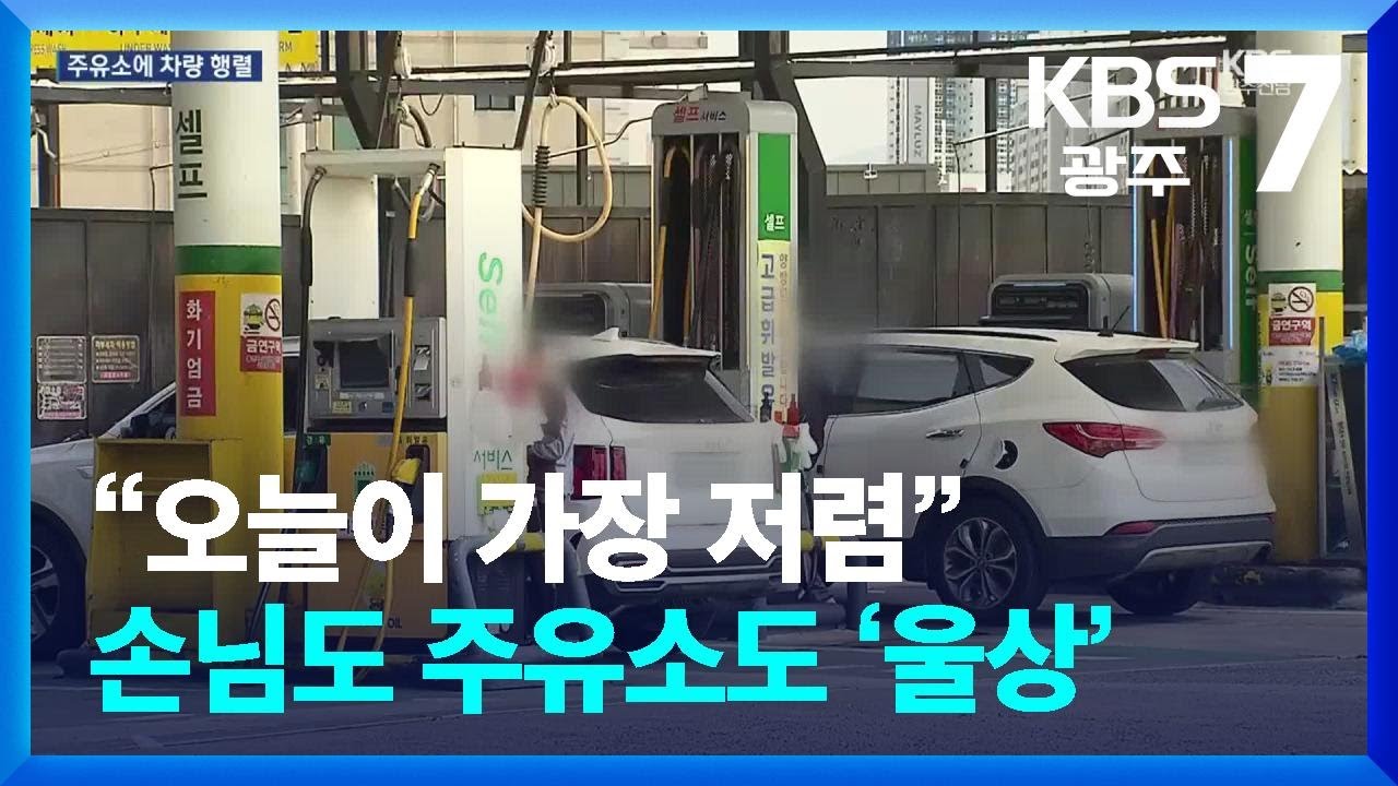 “오늘이 가장 저렴”…손님도 주유소도 ‘울상’ / KBS  2026.03.05.