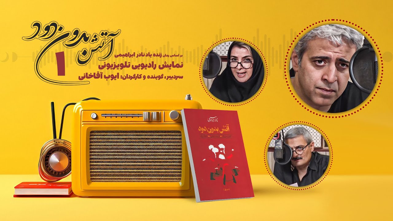نمایش رادیویی کتاب آتش بدون دود - بر اساس رمان نادر ابراهیمی با صدای ایوب آقاخانی | قسمت اول