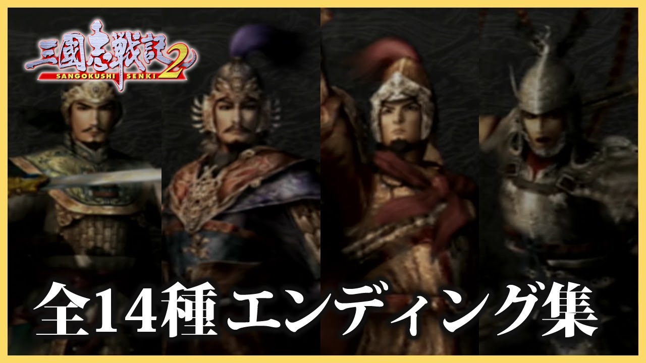 【全14種】三国志戦記2 エンディングムービーまとめ