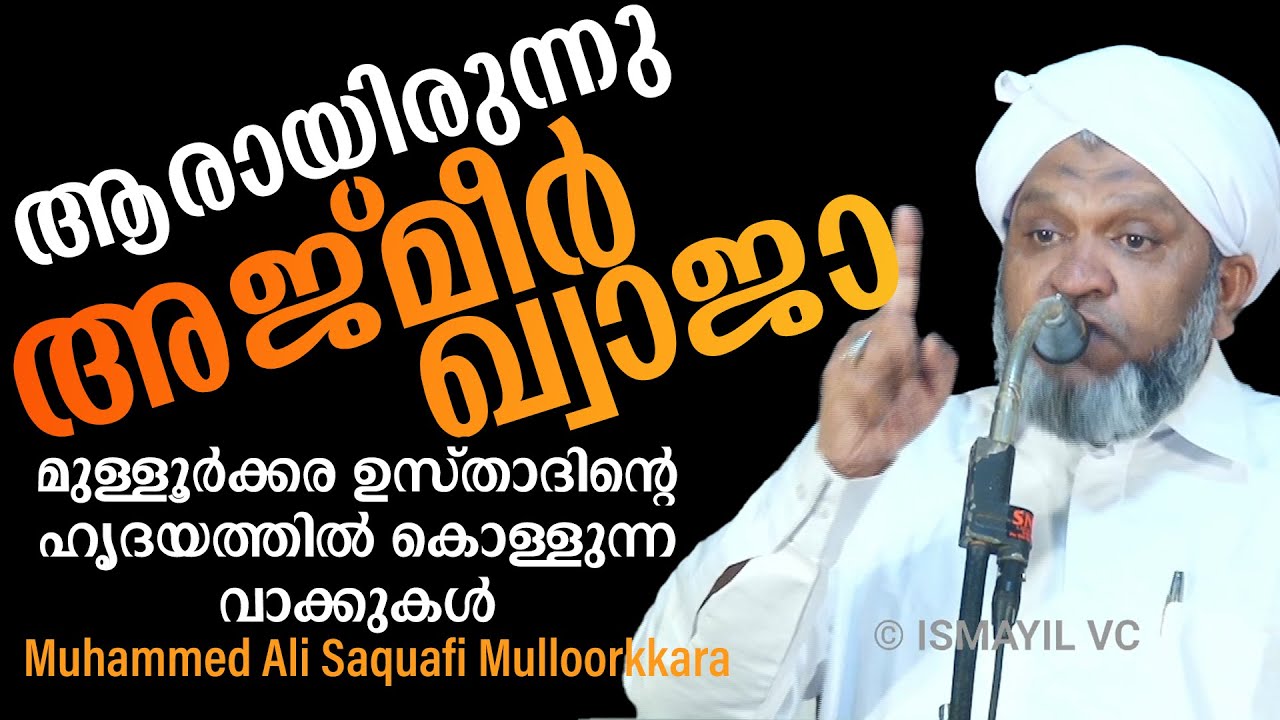 ഇന്ന് അജ്മീർ ഉറൂസ് | ആരായിരുന്നു അജ്മീർ ഖ്വാജ | Mulloorkkara Muhammed Ali Saquafi |മുള്ളൂർക്കര സഖാഫി