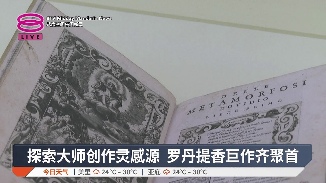 探索大师创作灵感源 罗丹提香巨作齐聚首【2026.02.04 八度空间午间新闻】