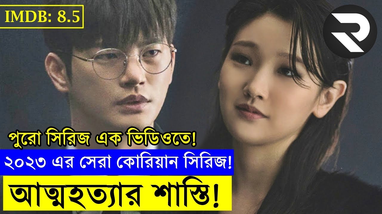 ২০২৩ এর সেরা এউয়ার্ড প্রাপ্ত কোরিয়ান পুরো সিরিজ এক ভিডিওতে! !! Explain In Bangla |Thriller