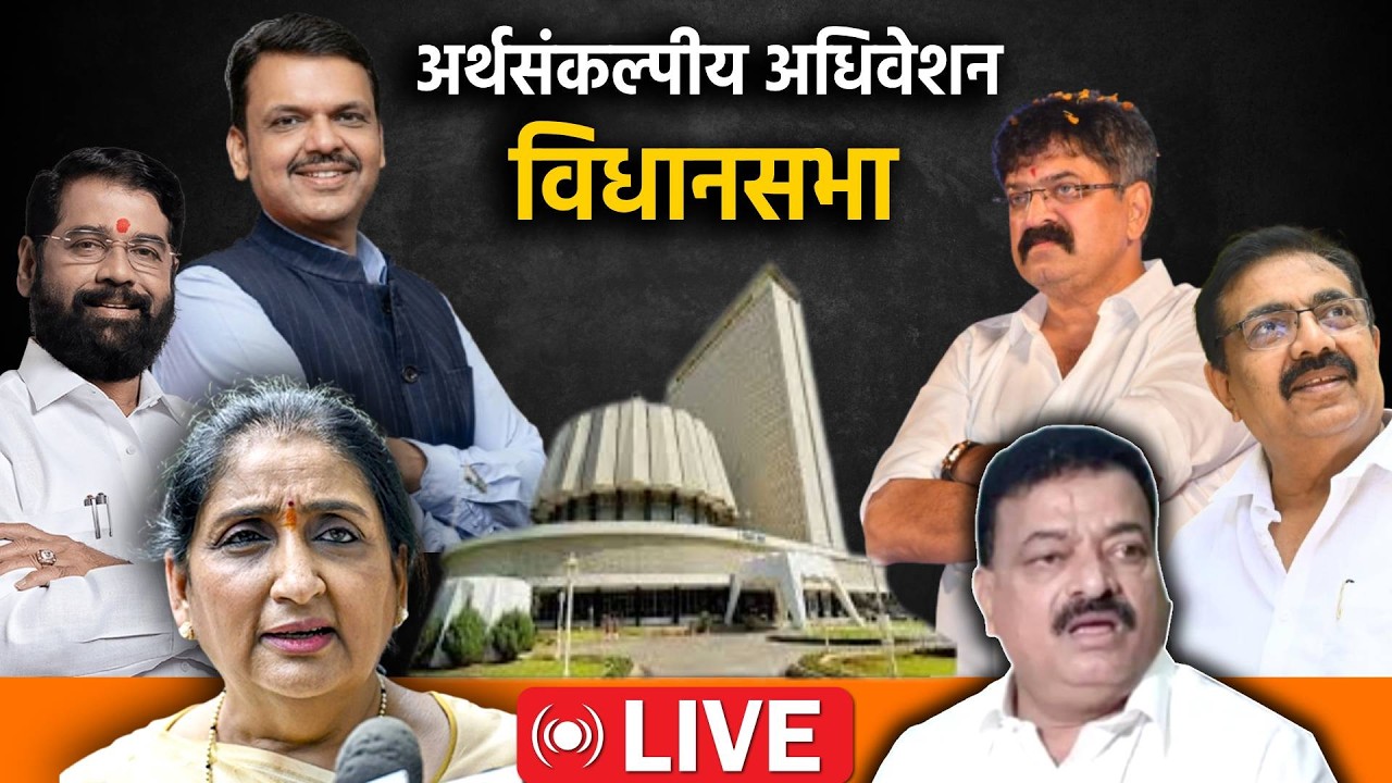 Maharashtra Assembly Live: अर्थसंकल्पीय अधिवेशानाचा पाचवा दिवस;विधानसभा live