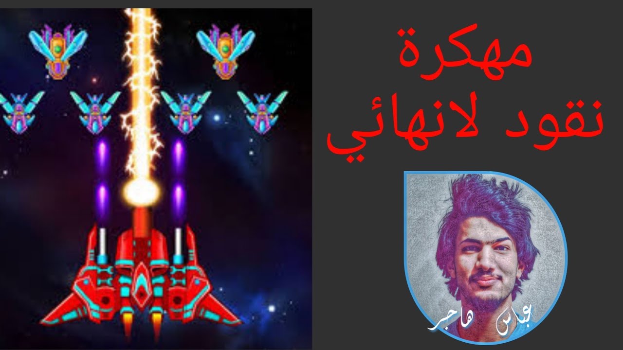 لعبة الطائرات Alien shooter مهكرة صناديق لانهائي