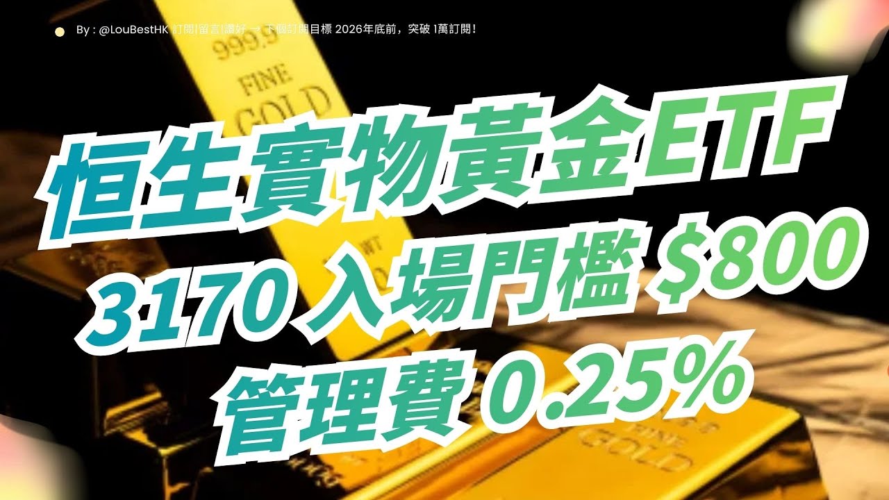 【恆生實物黃金ETF 3170 】入場門檻$800(每手50股/$16) ， 管理費 0.25 % ，終於唔洗煩排隊買金條，同埋唔知藏係咩好喇！