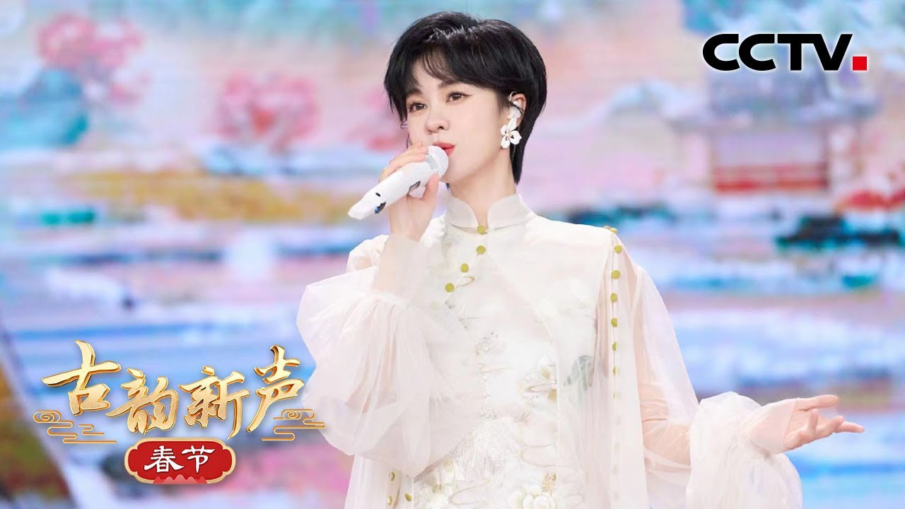 郁可唯《消寒待春风》 用歌声流露出对春天的殷殷期盼！| CCTV「古韵新声·春节」