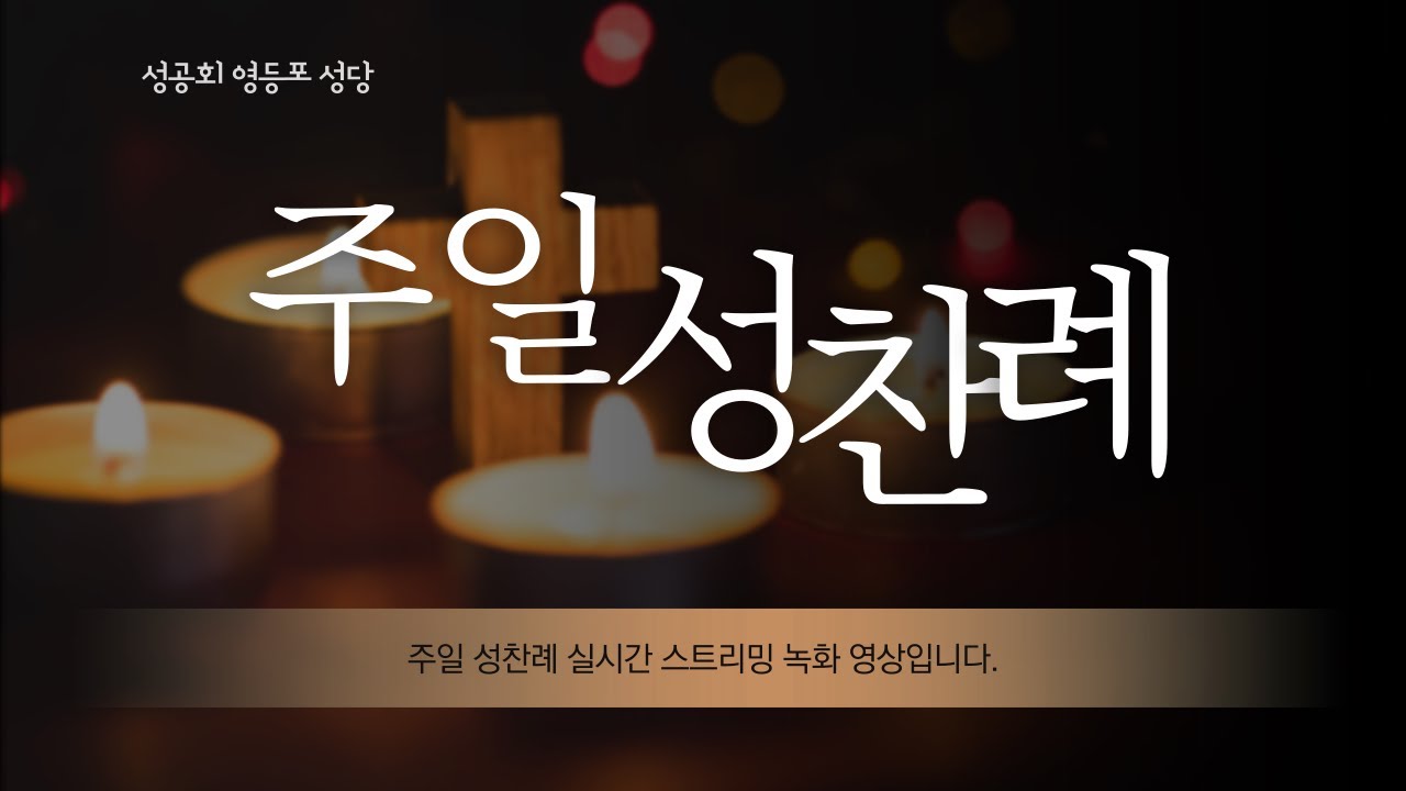 성공회 영등포 성당 공현 마지막 주일 (2022. 2.27) 성찬례