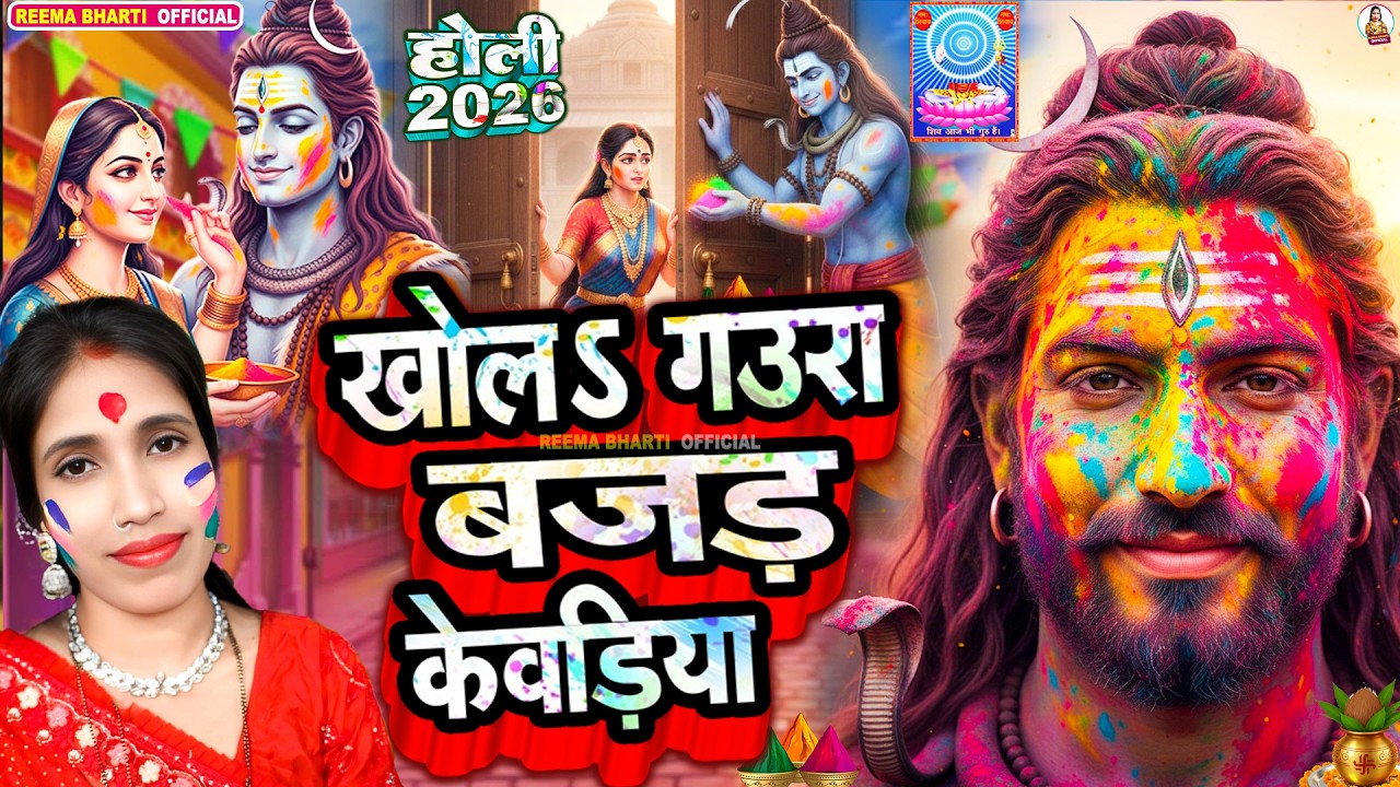 #होली शिवचर्चा | खोलS गउरा बजड़ केवडिया | Reema Bharti | Shiva Charcha geet | Shiv Parvati Holi video