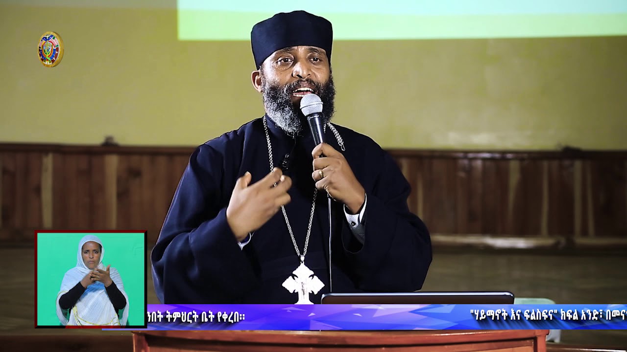 ዐውደ ስብከት፦ ሃይማኖትና ፍልስፍና ክፍል አንድ