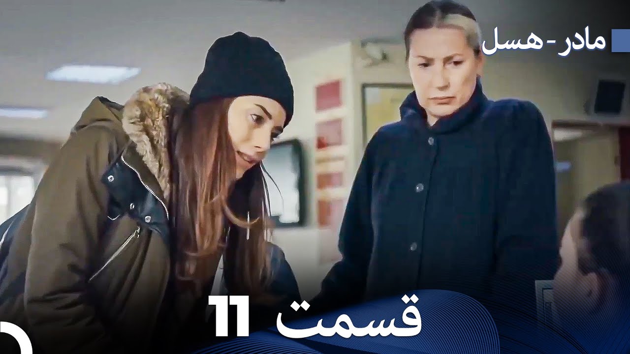 (Dooble Farsi) مادر قسمت 11