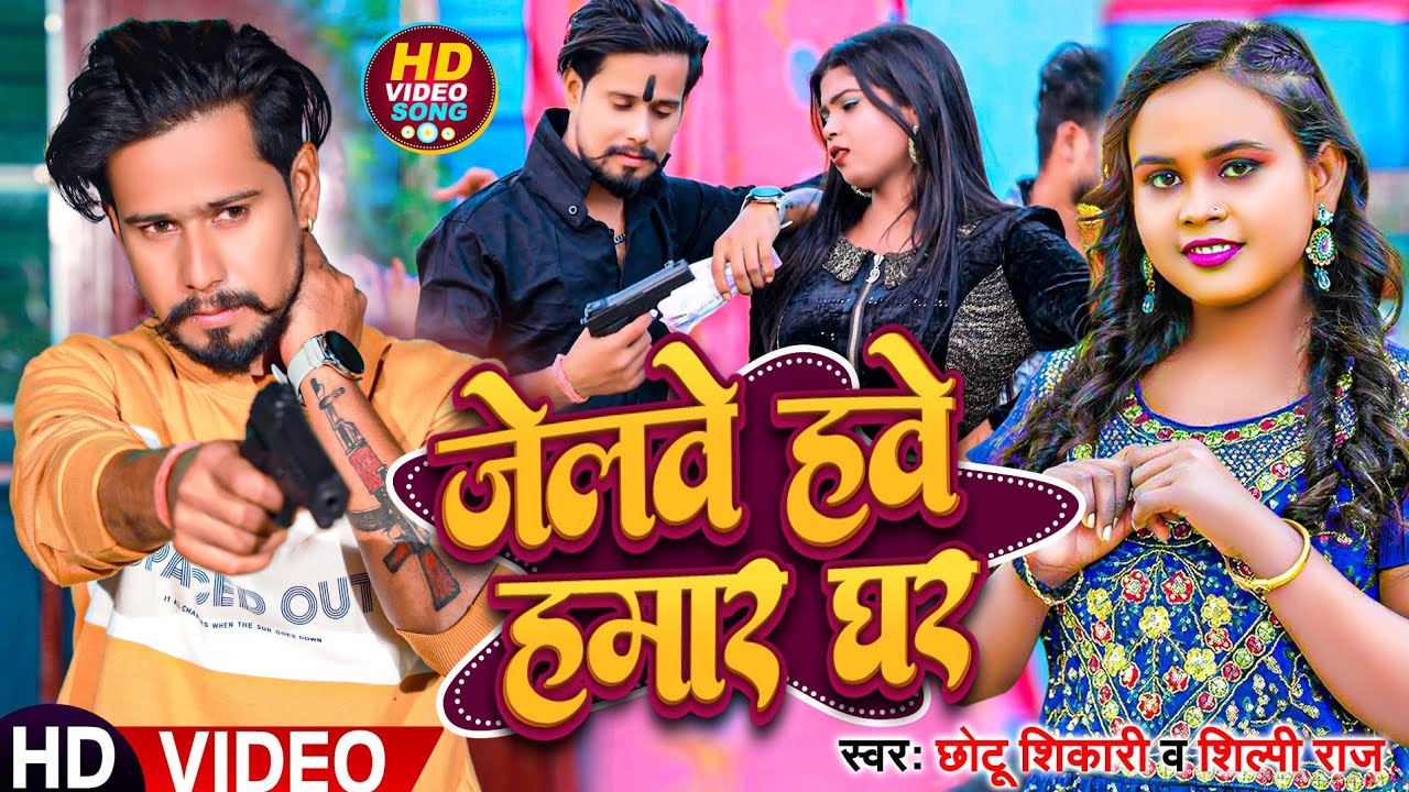 #Video | जेलवे हवे हमार घर | Chhotu Shiakri, Shilpi Raj| Bhojpuri Song 2023