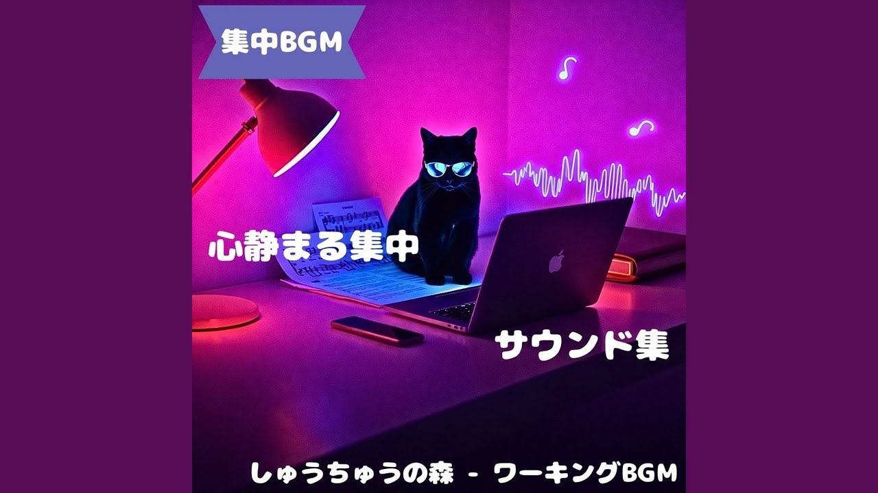 「集中BGM」穏やかな作業の流れ