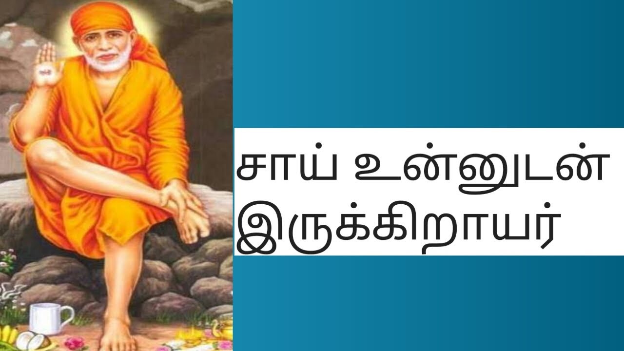 shirdi sai baba advice in tamil by lovely taste kitchen- tamil