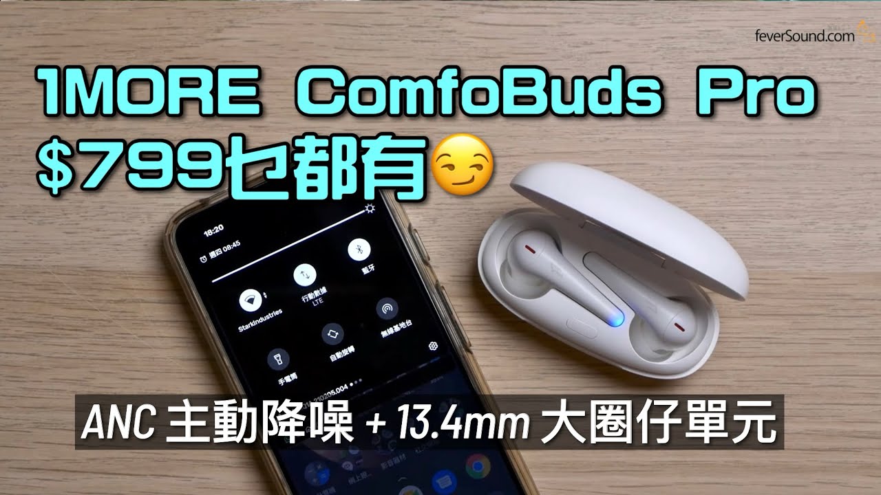 $799 乜都有｜主動降噪ANC + 13.4mm 大單元｜1MORE ComfoBuds Pro 主動降噪全無線耳機｜艾域實試｜自選字幕