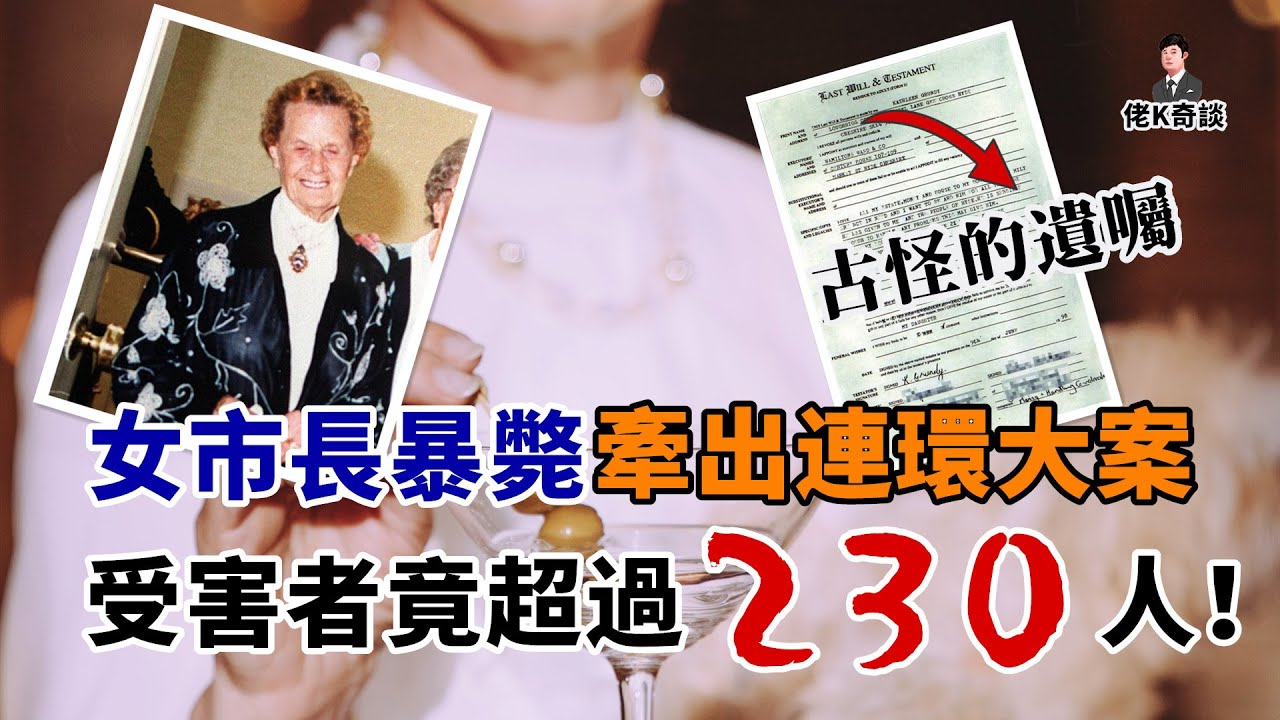 女市長壽終正寢，一封詭異的遺書卻牽出英國歷史上最大連環案件！