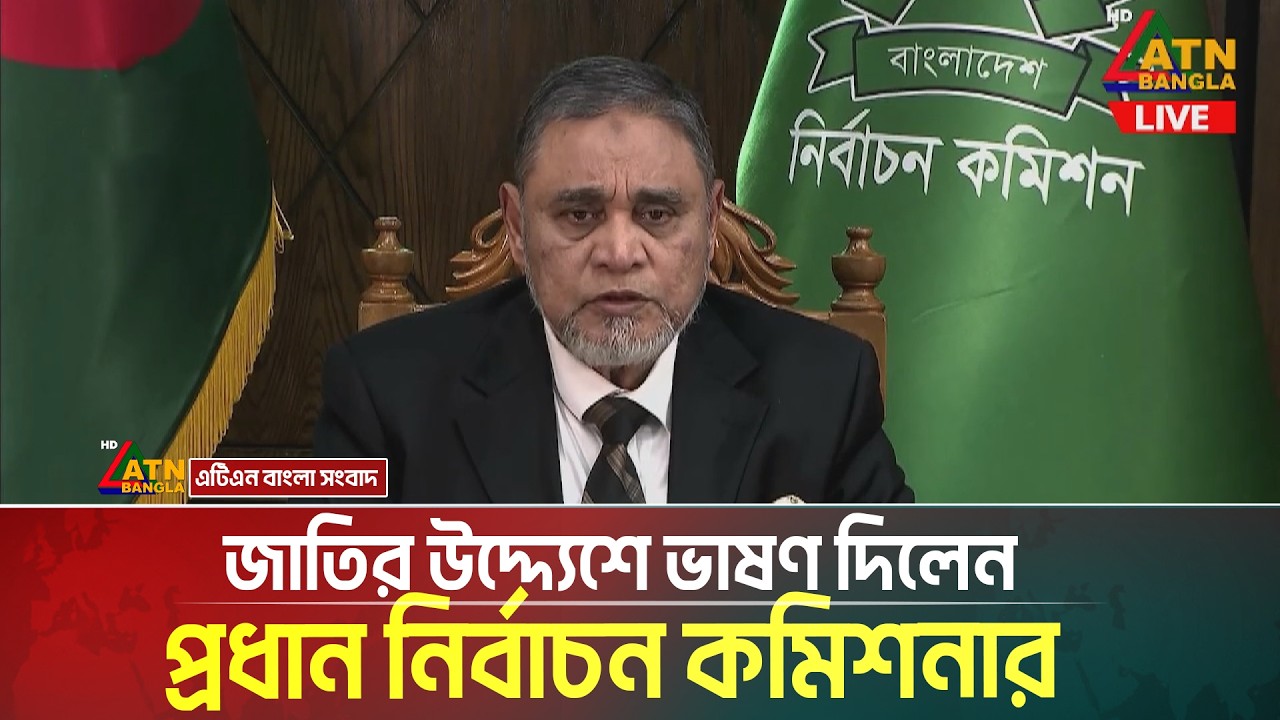 জাতির উদ্দ্যেশে ভাষণ দিলেন প্রধান নির্বাচন কমিশনার। AMM Nasir Uddin । ATN Bangla News