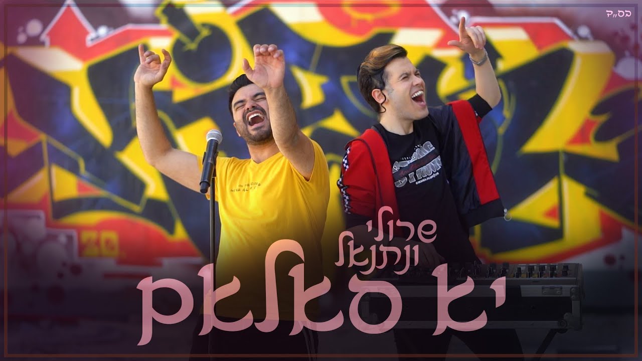 שרולי ונתנאל \\ יא סאלאם (Official Music Video)