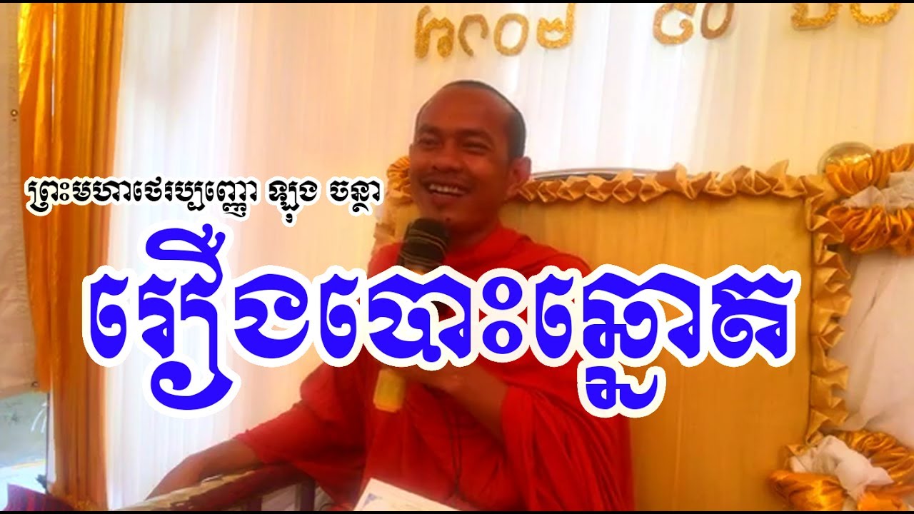 រឿងបោះឆ្នោត / Khmer Dhamma Talk / By Long Chantha - ឡុង ចន្ថា New 2017