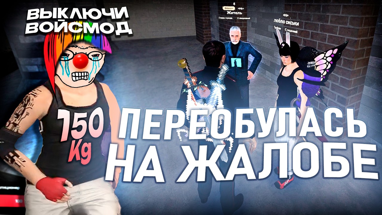 ВУМЕН ПЕРЕОБУЛАСЬ НА ЖАЛОБЕ в Garry's Mod | Гарис мод - Garry's Mod DarkRP