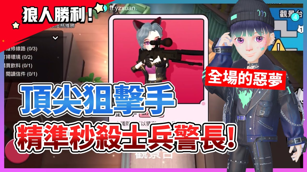 鵝鴨殺weplay【狙擊之神】警長+士兵聯手，都逃不過狙擊手的暗算！@COMEONBRO別鬧了兄弟