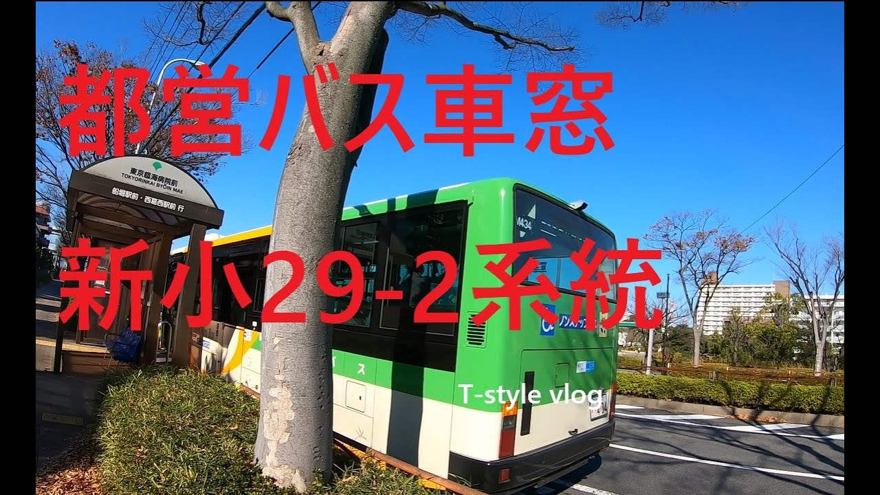 都営バス車窓　新小29-2系統　東京臨海病院前行き　東新小岩四丁目～東京臨海病院前   TOEI BUS from Higashi Shinkoiwa 4 to Tokyo Rinkai Hosp.