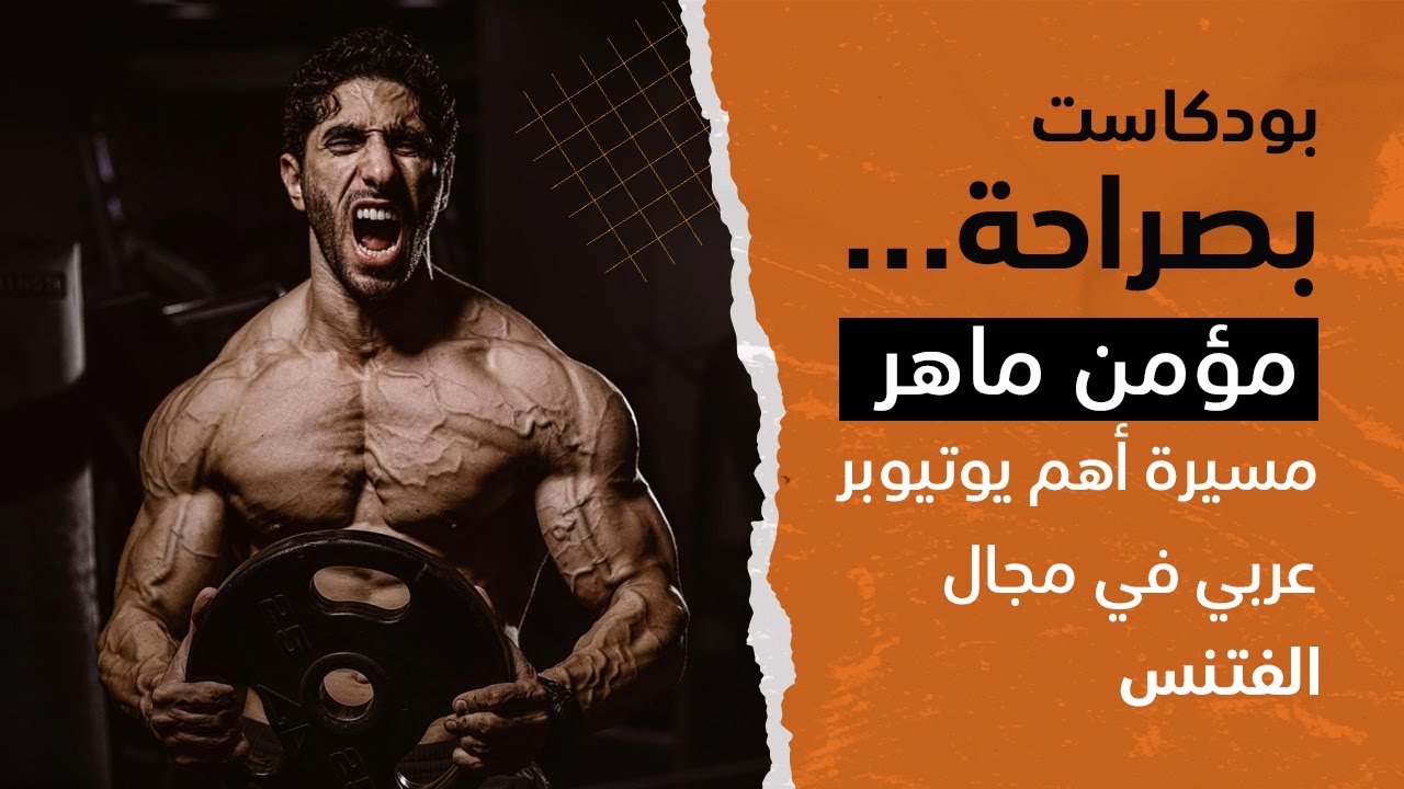 بودكاست بصراحة || مؤمن ماهر من أهم اليوتيوبر العرب في مجال الفتنس ||