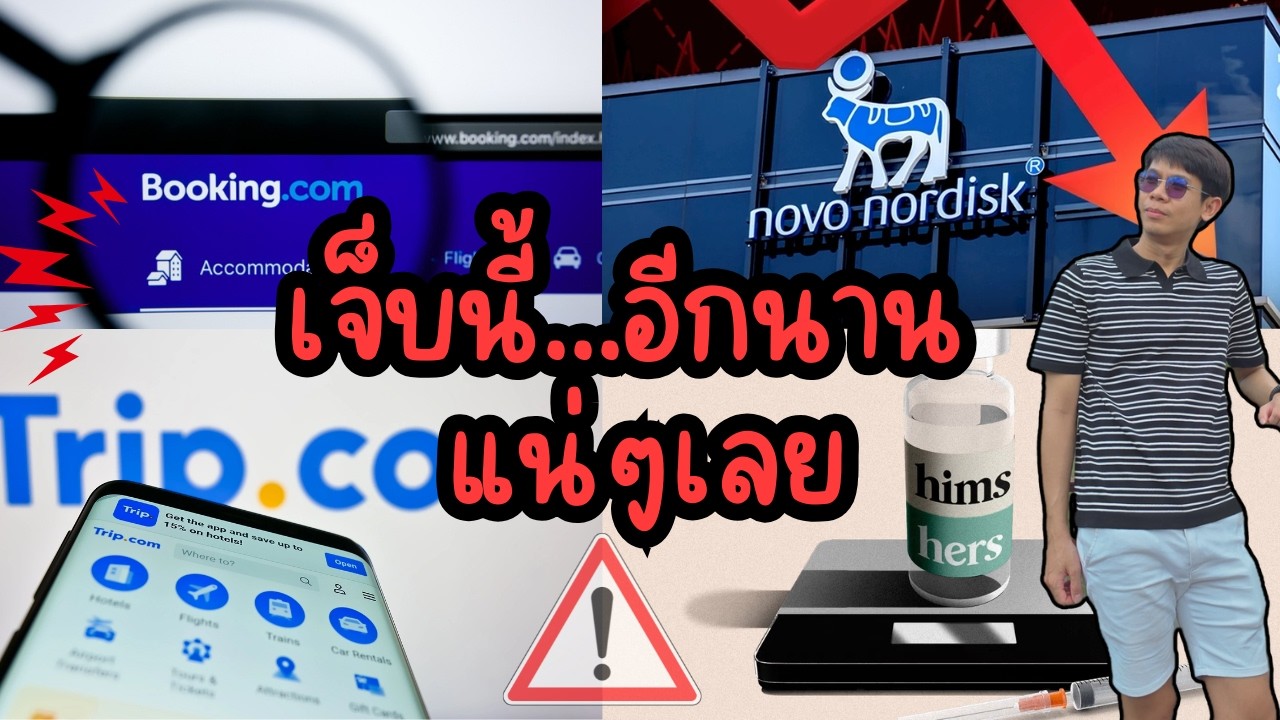 หุ้น BKNG, TCOM, HIMS, NVO เอาไงดี เจ็บนี้...อีกนาน แน่เลย