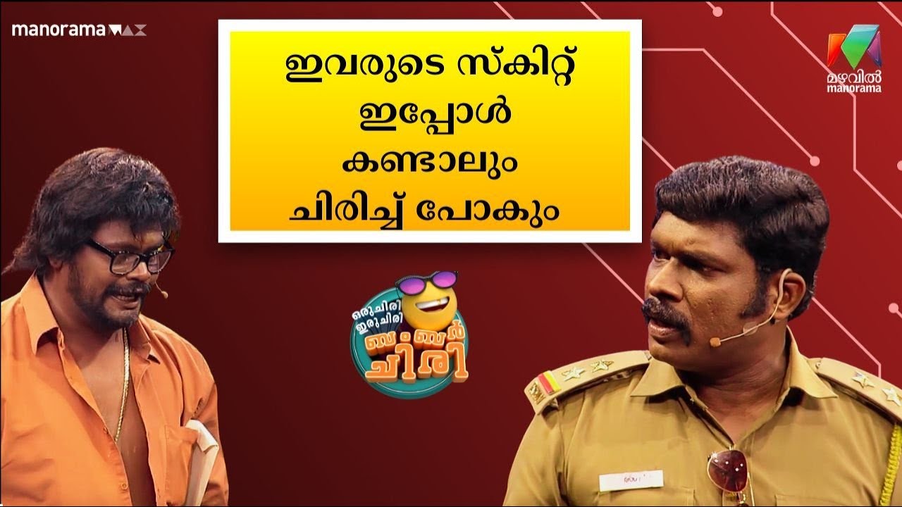 ഇവരുടെ സ്‌കിറ്റ് എപ്പോള്‍ കണ്ടാലും ചിരിച്ച് പോകും 😂 💥 #OIBArchive | mazhavilmanorama