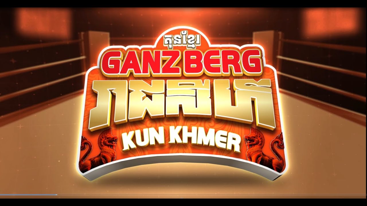 📺ផ្សាយបន្តផ្ទាល់÷ កម្មវិធី GANZBERG KUN KHMER X KUNG FU!! (ថ្ងៃសៅរ៍ ទី៣០ ខែវិច្ឆិកា ឆ្នាំ២០២៤ )