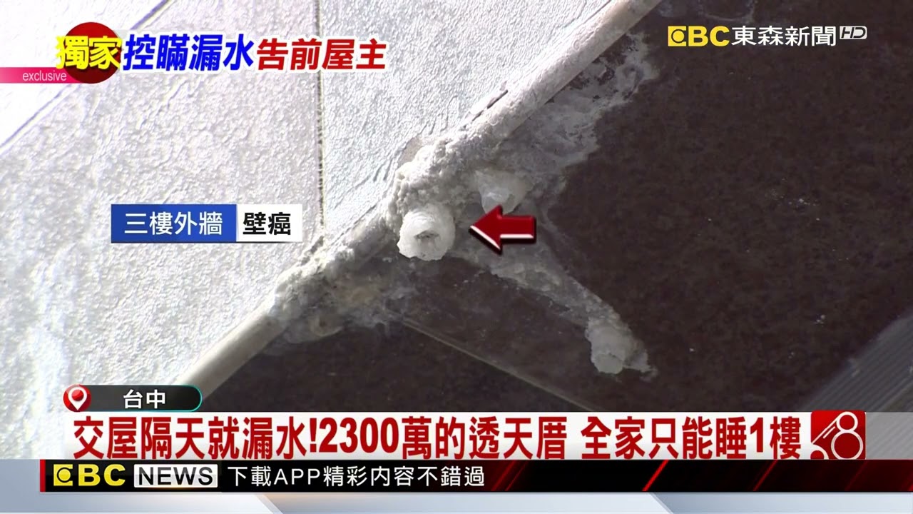 獨家》崩潰！台中女花2300萬「買到漏水房」 怒告前屋主@newsebc