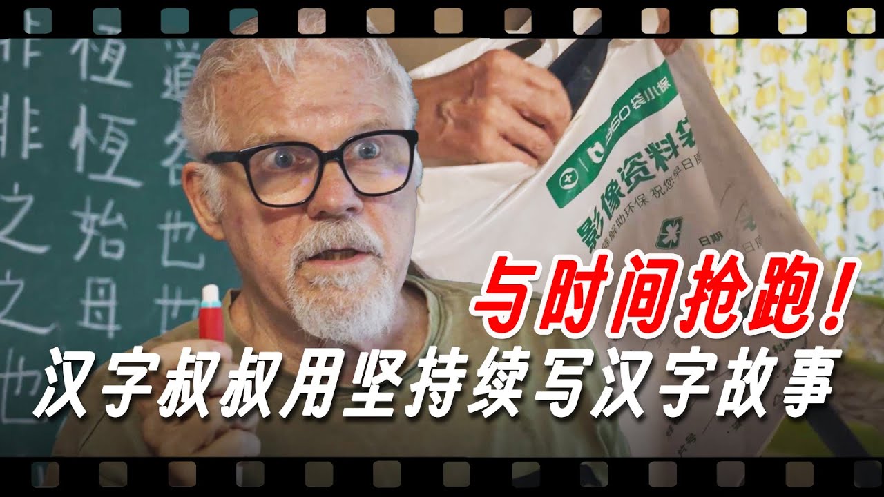 与时间赛跑！汉字叔叔用坚持续写汉字故事【我住在这里的理由431】