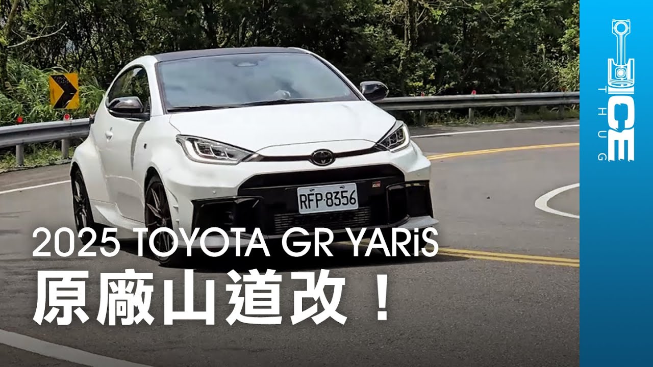 原廠幫你山道改！自排暴力鴨要來了還買手排嗎？2025 TOYOTA GR YARiS手排三門掀背鋼砲｜#暴徒四輪試駕