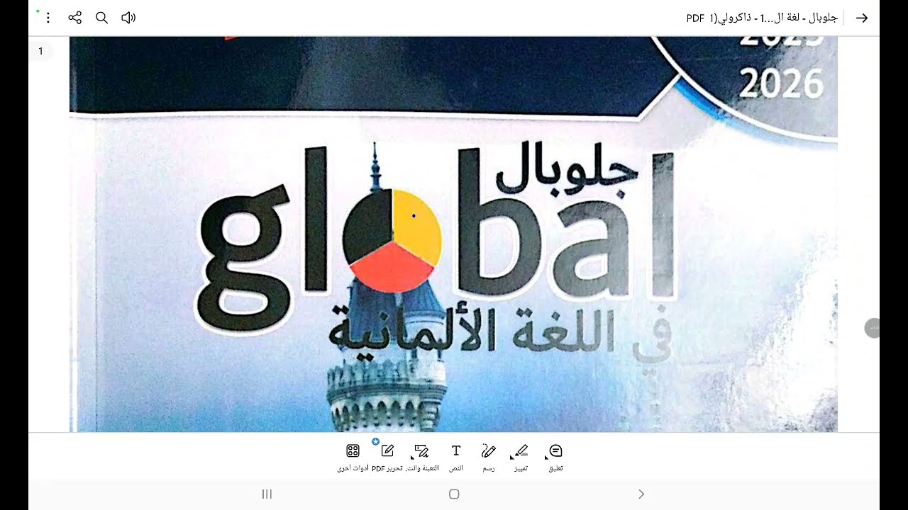 الجزء الثاني من شرح التعارف لغة الالمانية للصف الأول الإعدادي ترم اول لعام ٢٠٢٦ حل اسئلة جلوبال🇩🇪🇩🇪