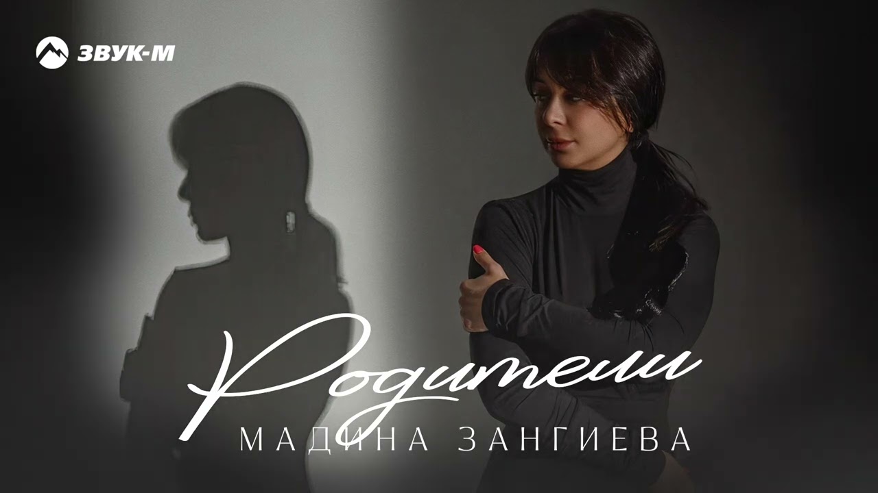 Мадина Зангиева - Родители | Премьера трека 2024