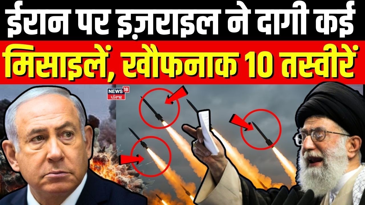 Israel Attack on Iran : ईरान पर इज़राइल ने दागी कई मिसाइलें, खौफनाक 10 तस्वीरें |  Khamenei | N18G