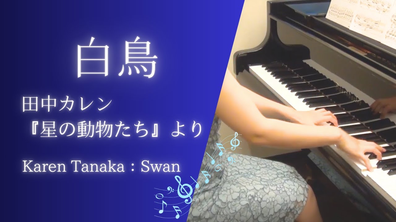 田中カレン：白鳥 (『星のどうぶつたち』より)　Karen Tanaka : Swan (