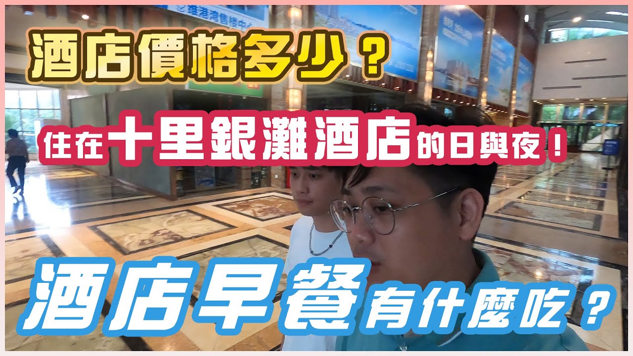 【體驗在十里銀灘的日子】碧桂園酒店多少錢一晚？酒店早餐有什麼吃？#體驗在十里銀灘的日子 #十里銀灘  #碧桂園酒店