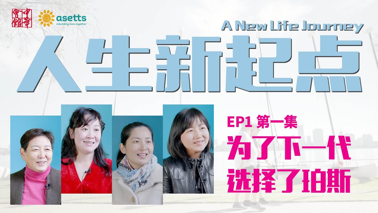 【A New Life Journey | 人生新起点】第一集：为了下一代选择了珀斯