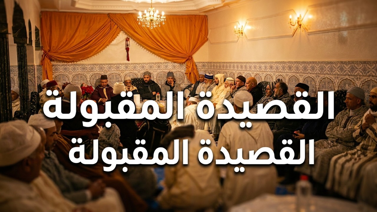 القصيدة المقبولة لفقرا الزاوية الهبرية الدرقاوية حفظهم الله