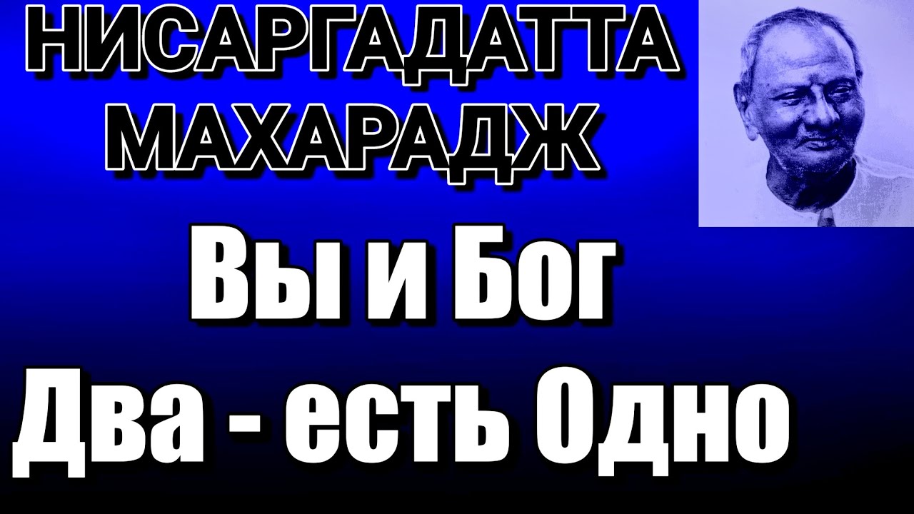 НИСАРГАДАТТА МАХАРАДЖ: ПОИСК РЕАЛЬНОСТИ это ДВИЖЕНИЕ этой РЕАЛЬНОСТИ #просветление #реальность #бог